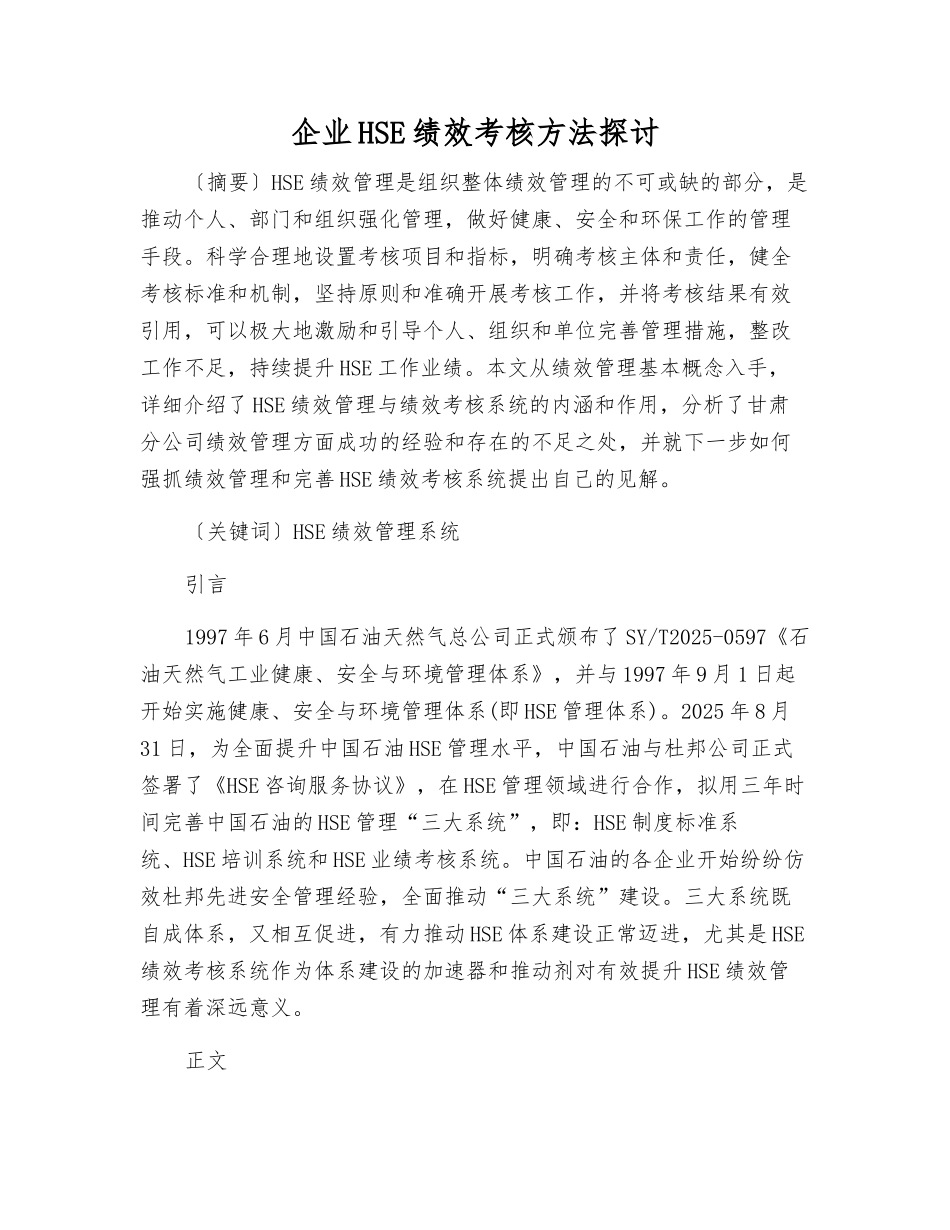 企业HSE绩效考核方法探讨_第1页