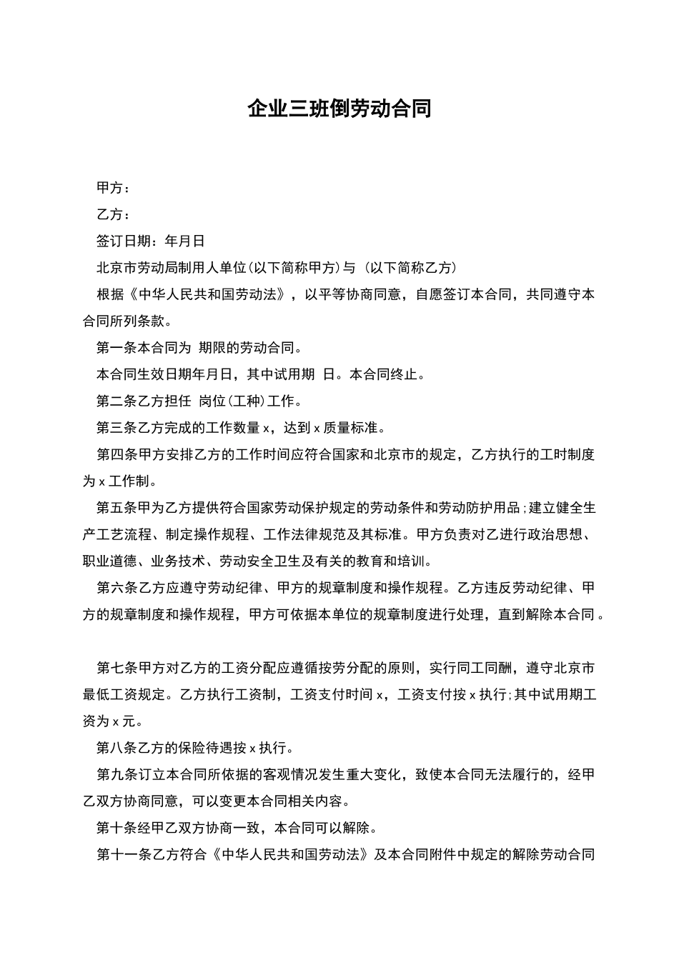 企业三班倒劳动合同_第1页