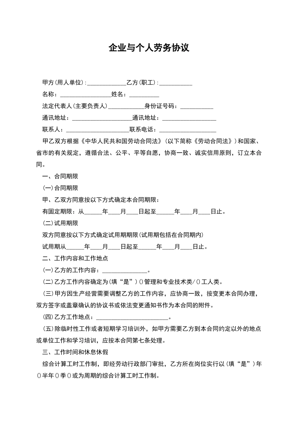 企业与个人劳务协议_第1页