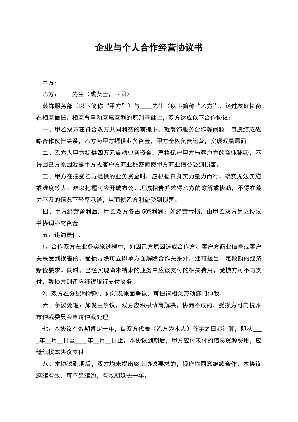 企业与个人合作经营协议书_第1页