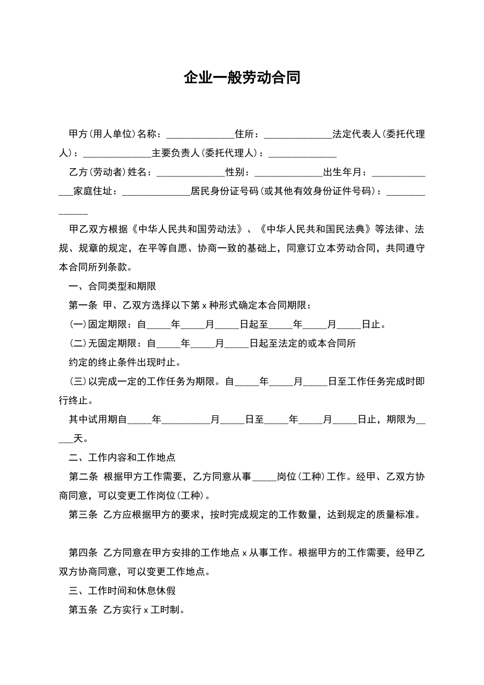 企业一般劳动合同_第1页