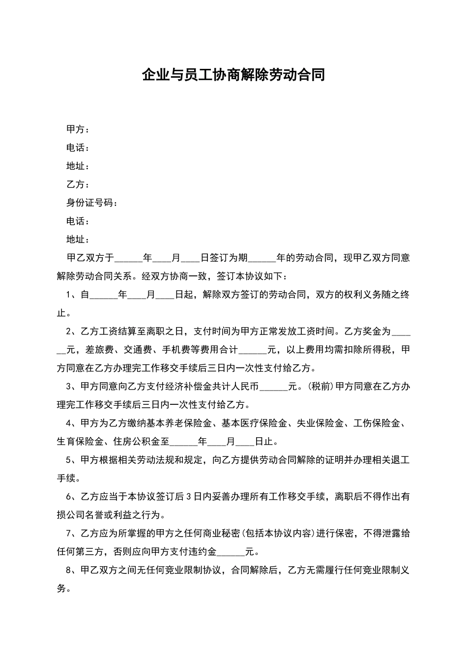 企业与员工协商解除劳动合同_第1页