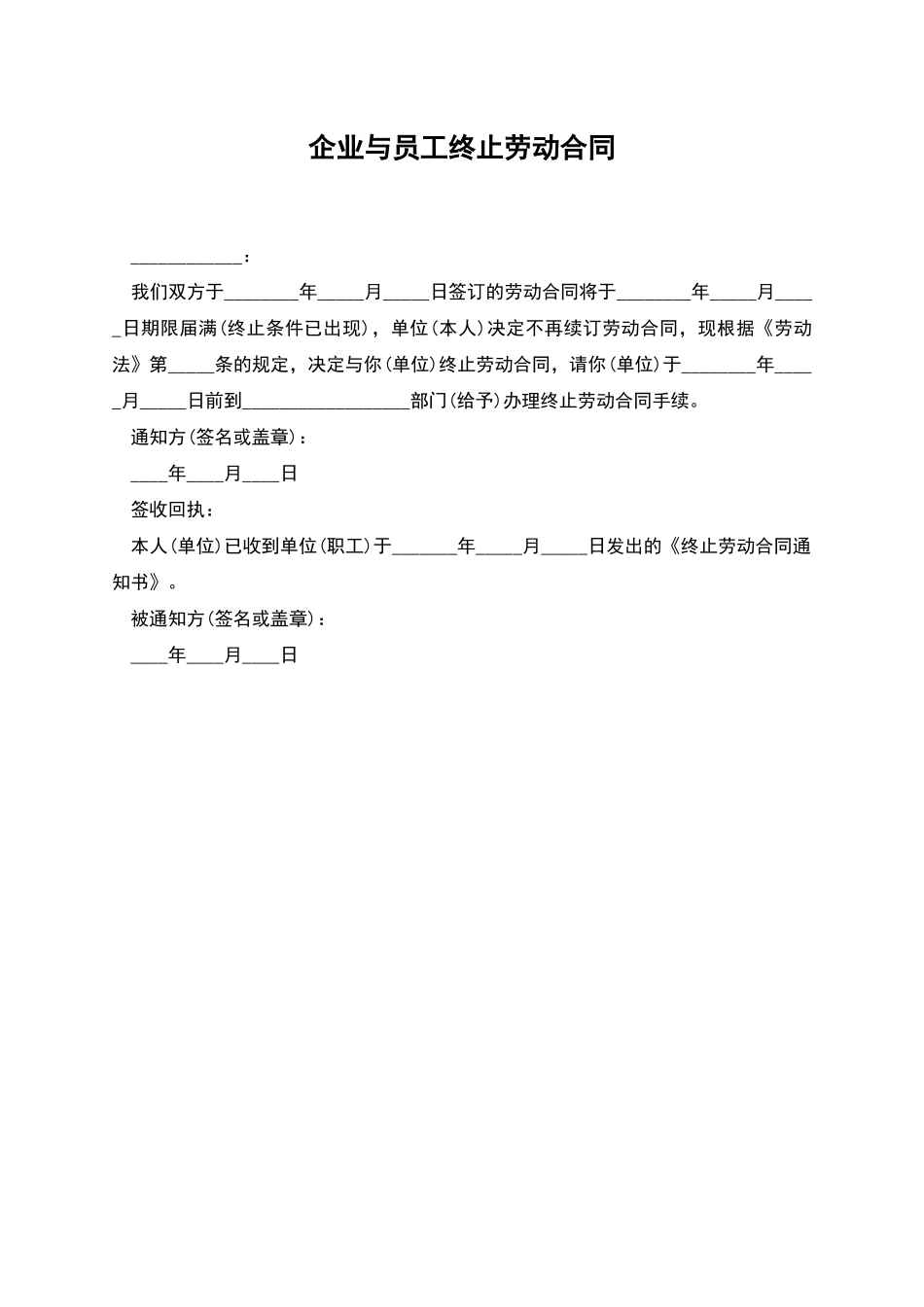 企业与员工终止劳动合同_第1页