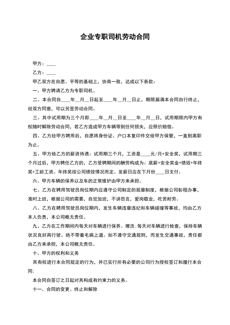 企业专职司机劳动合同_第1页