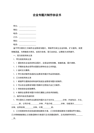 企业专题片制作协议书