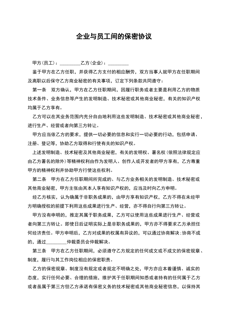 企业与员工间的保密协议_第1页