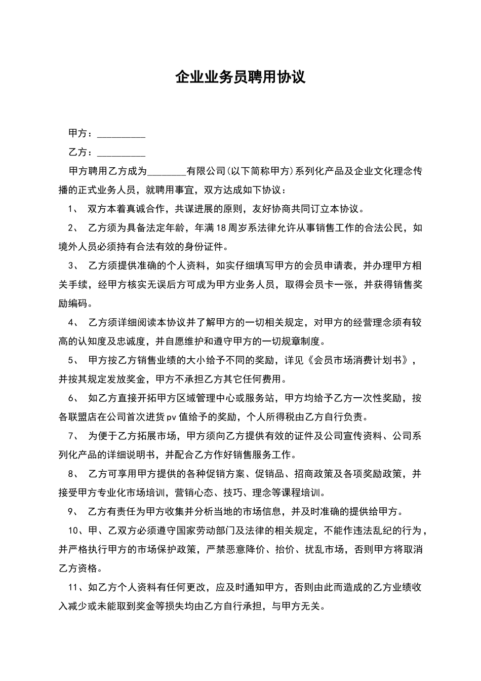 企业业务员聘用协议_第1页