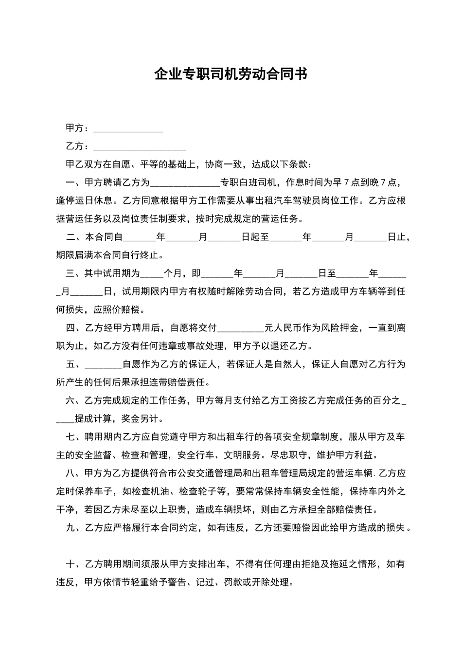 企业专职司机劳动合同书_第1页