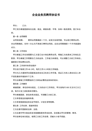企业业务员聘用协议书