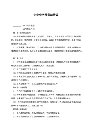 企业业务员劳动协议