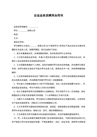 企业业务员聘用合同书