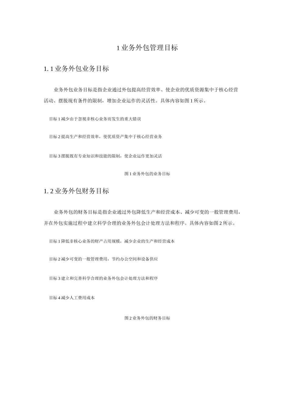 企业业务外包管理目标及业务风险_第1页