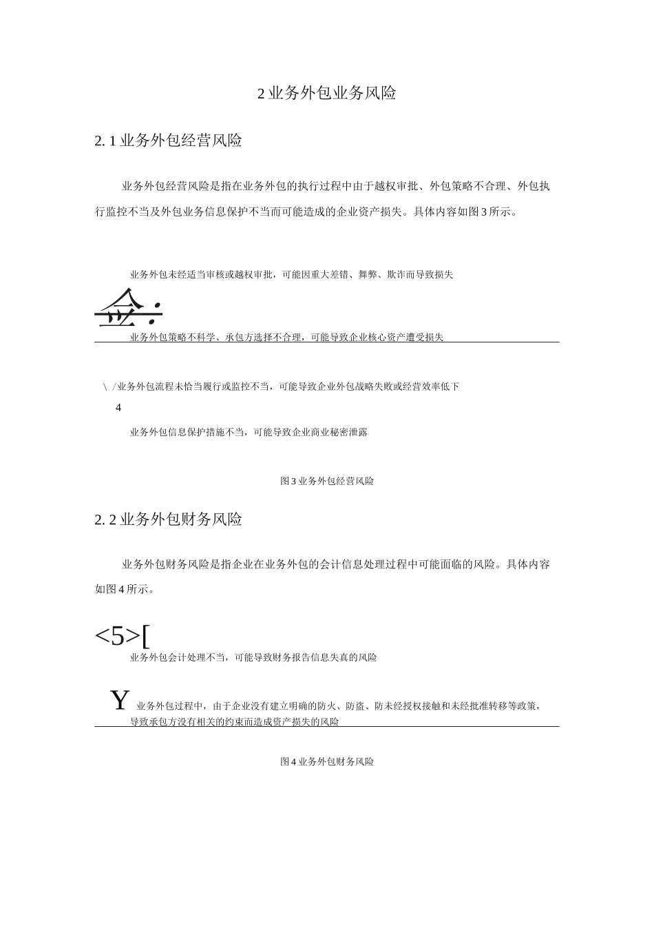 企业业务外包管理目标及业务风险_第2页