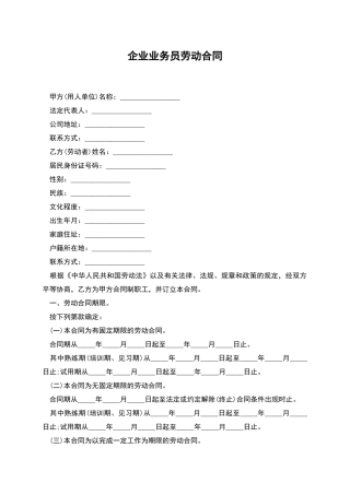 企业业务员劳动合同