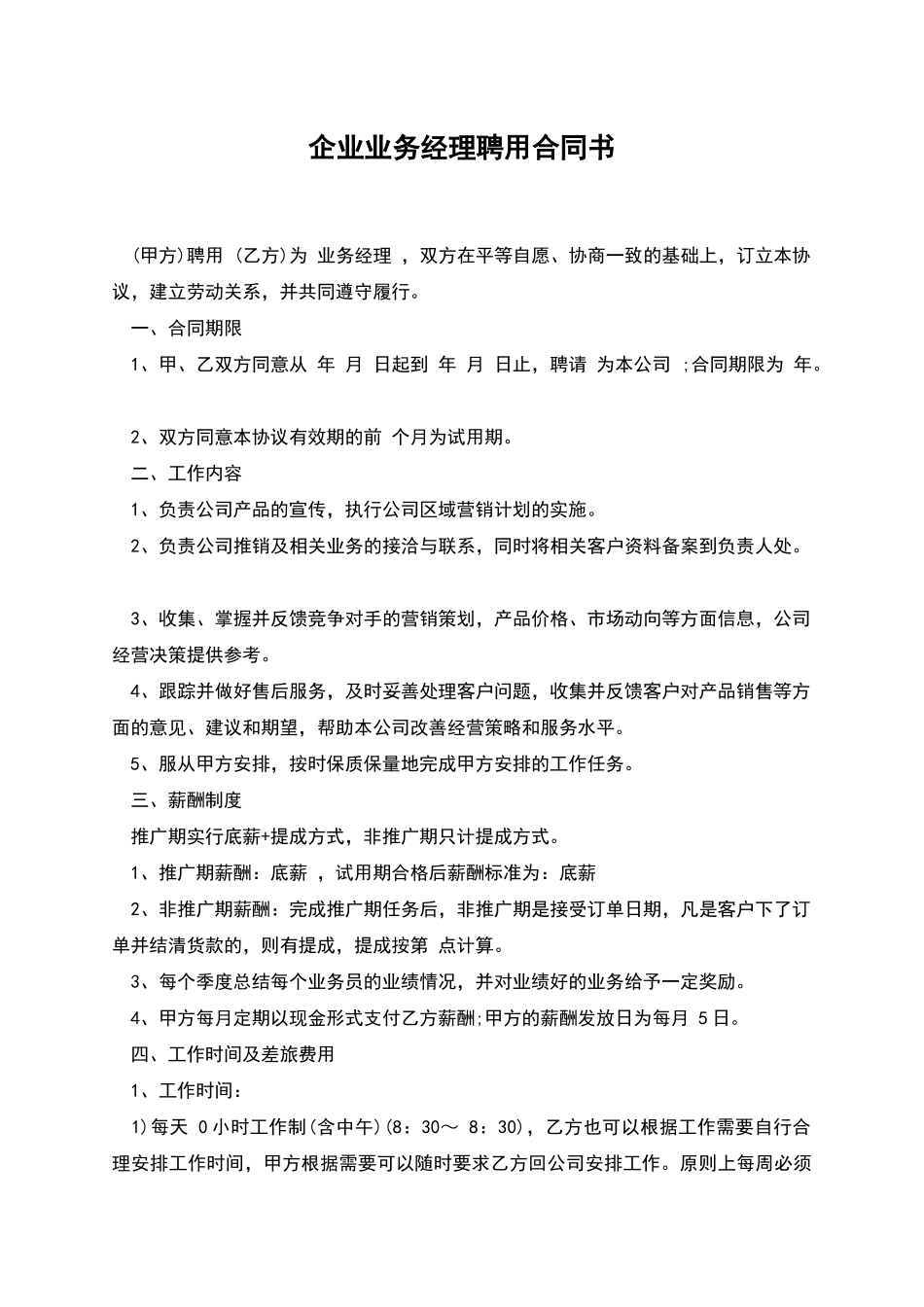 企业业务经理聘用合同书_第1页