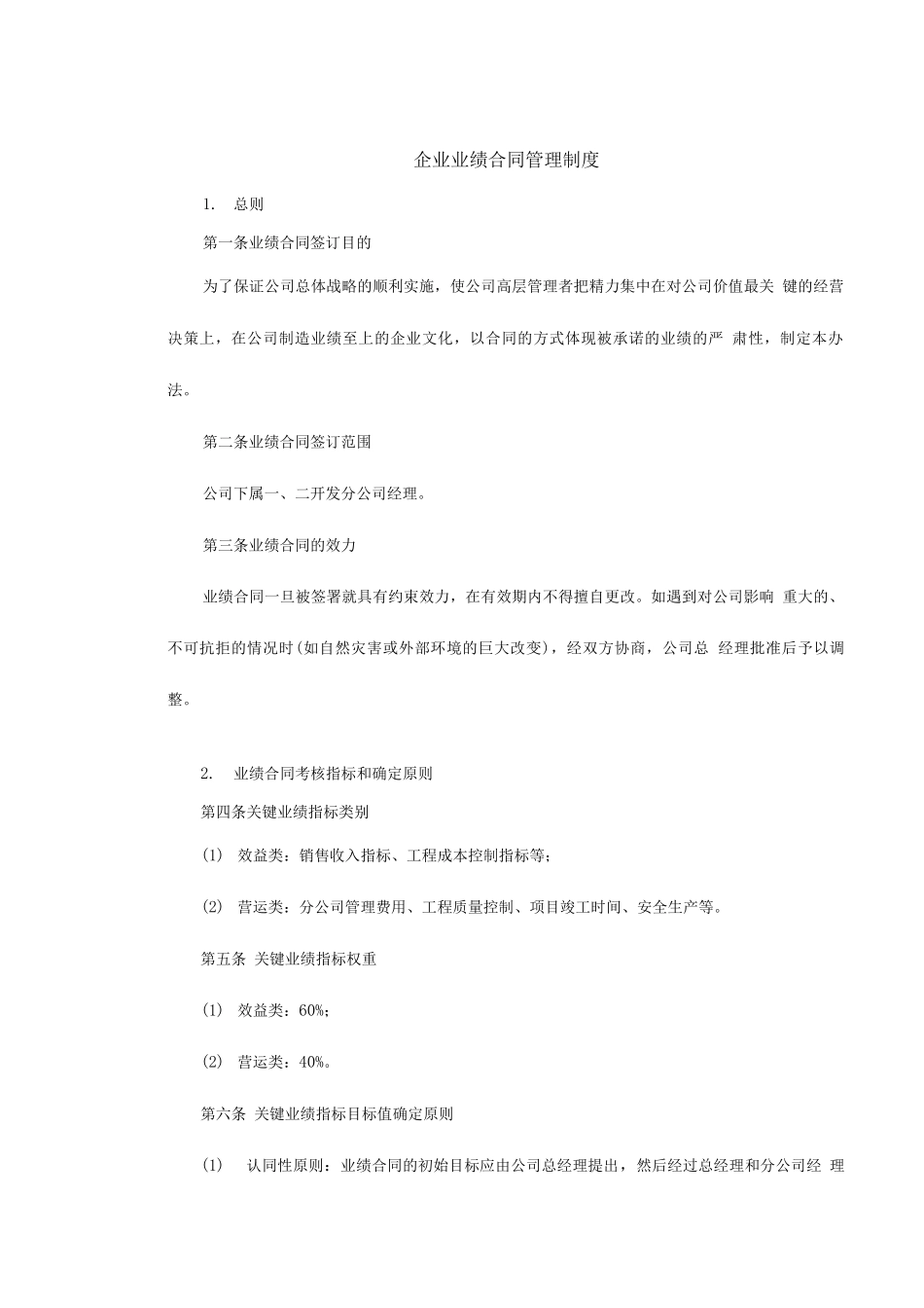 企业业绩合同管理制度_第1页