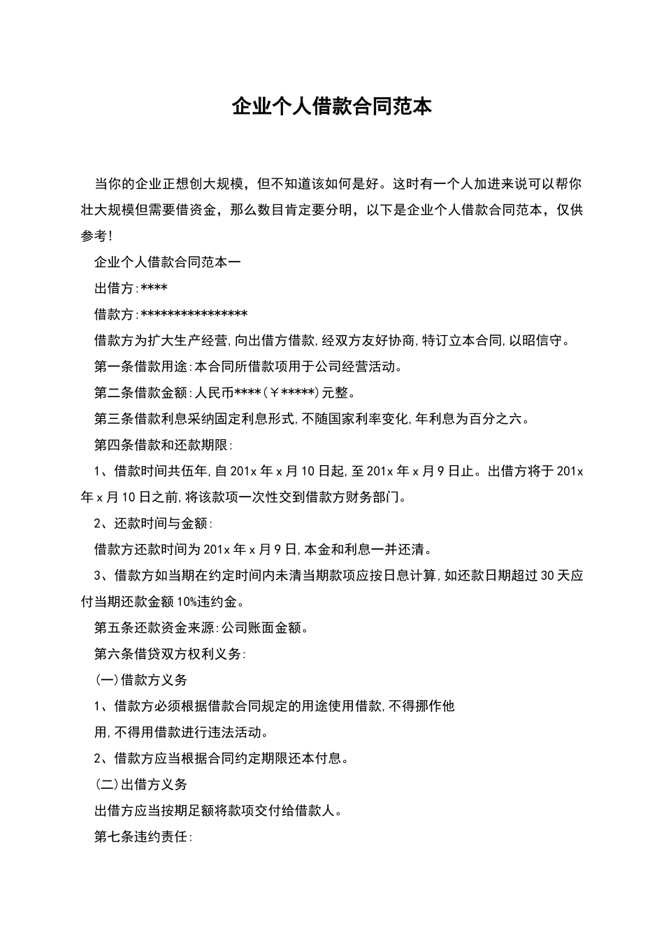 企业个人借款合同范本_第1页