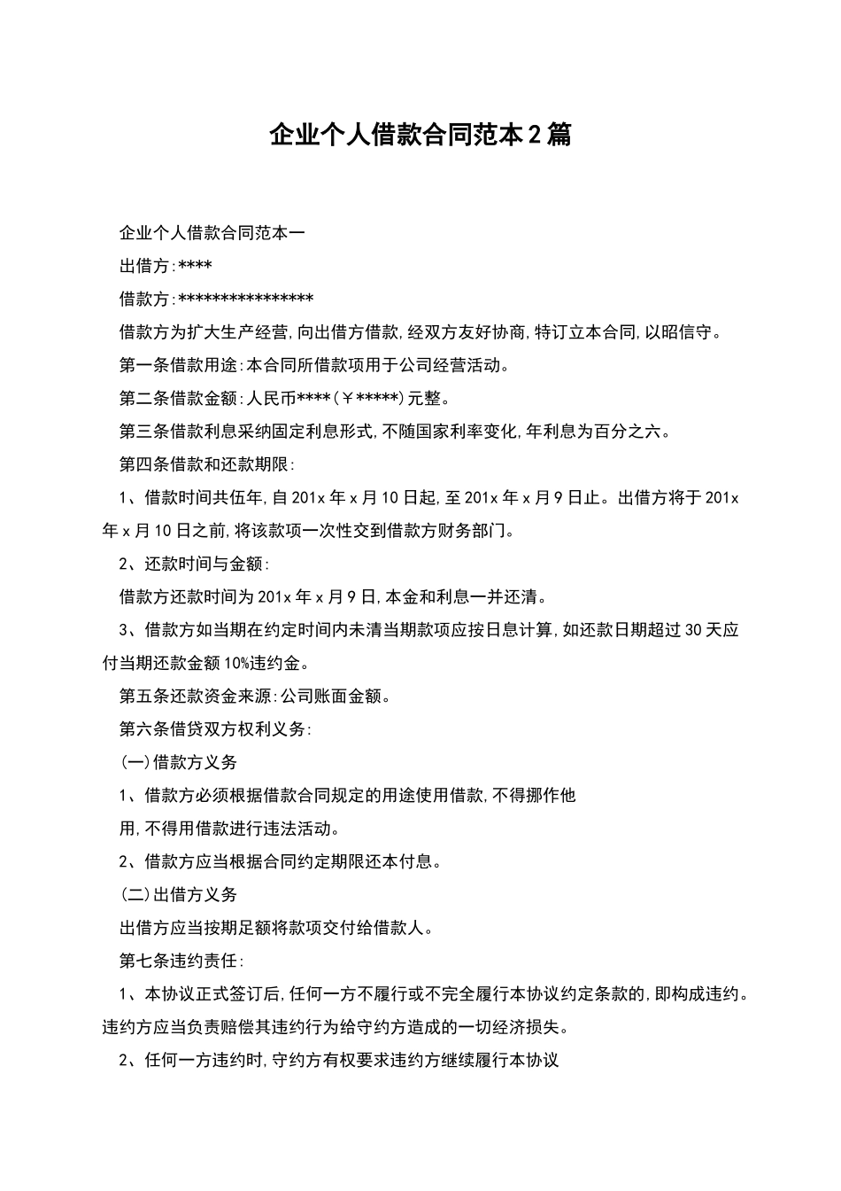 企业个人借款合同范本2篇_第1页