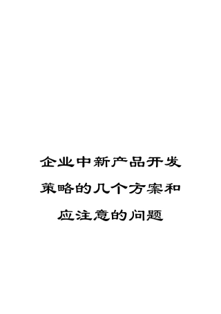 企业中新产品开发策略的几个方案和应注意的问题