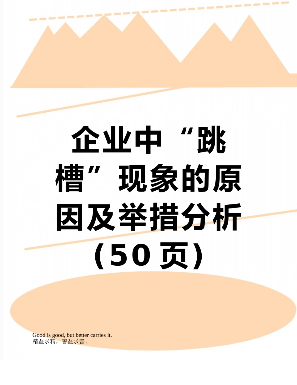 企业中“跳槽”现象的原因及举措分析_第1页