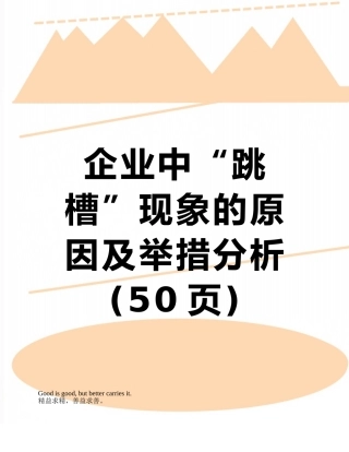 企业中“跳槽”现象的原因及举措分析