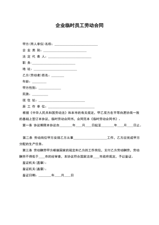 企业临时员工劳动合同