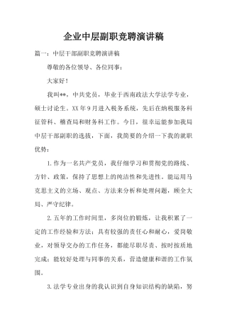 企业中层副职竞聘演讲稿