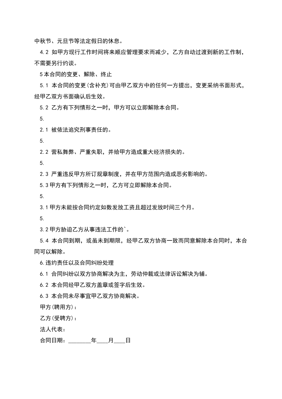 企业中高级管理职位聘用合同_第2页