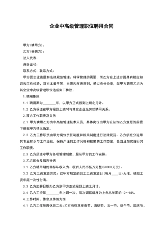 企业中高级管理职位聘用合同
