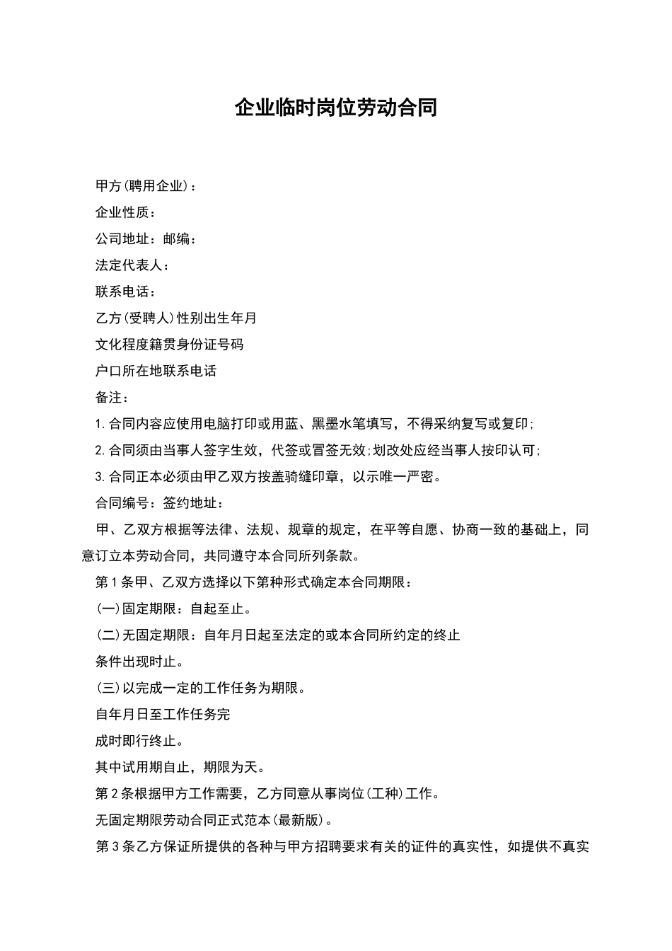 企业临时岗位劳动合同_第1页