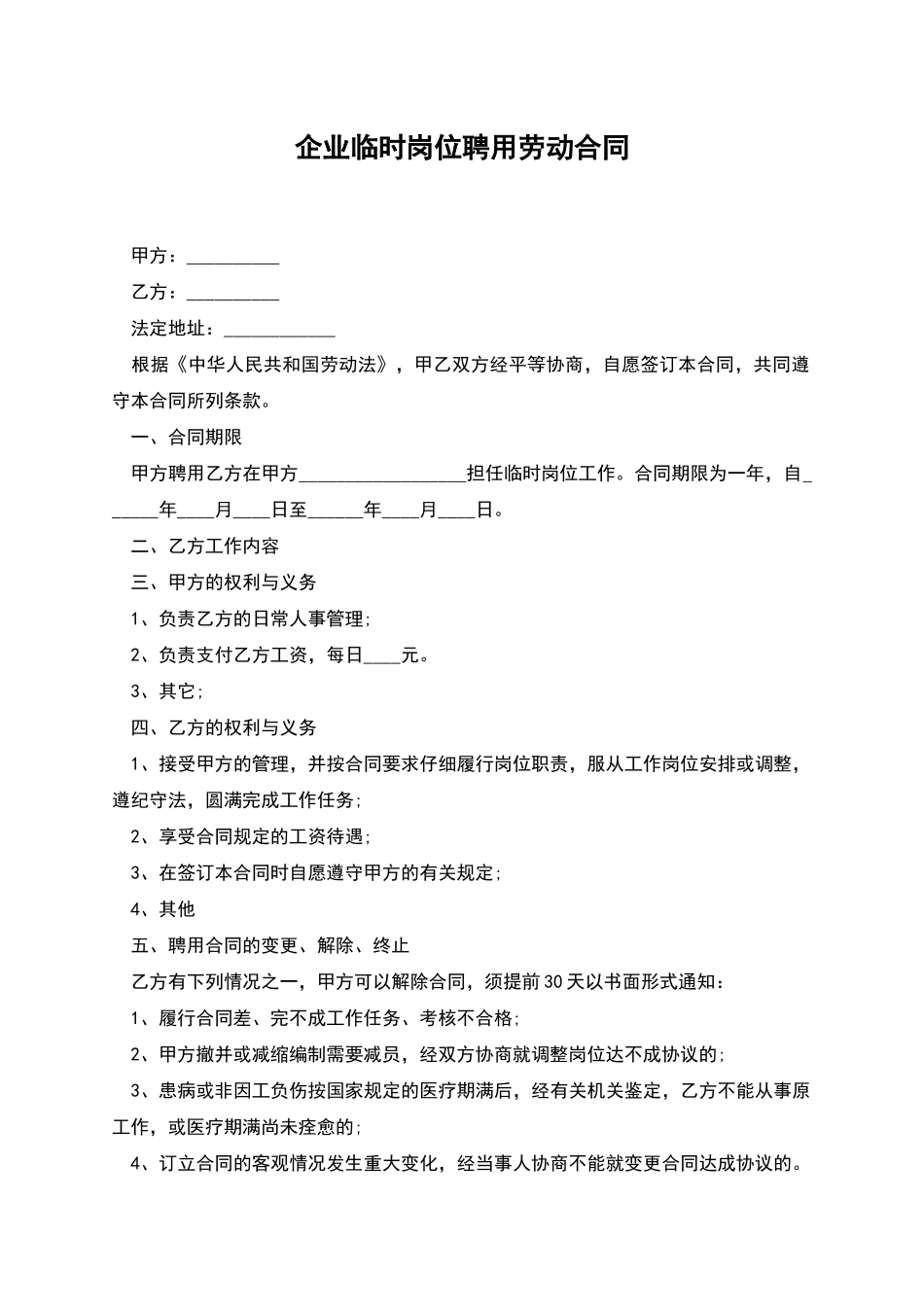 企业临时岗位聘用劳动合同_第1页