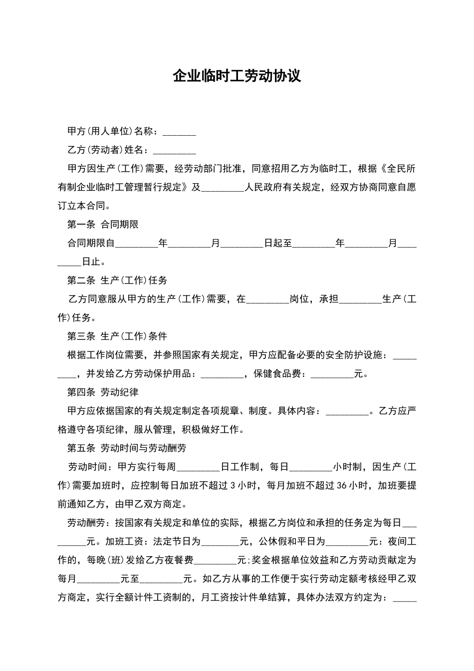 企业临时工劳动协议_第1页