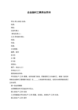 企业临时工聘用合同书