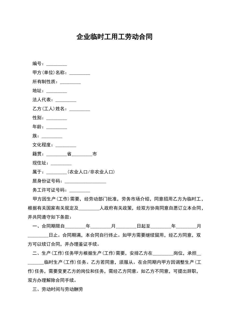 企业临时工用工劳动合同_第1页