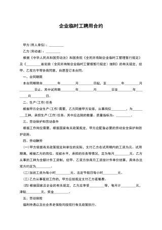 企业临时工聘用合约