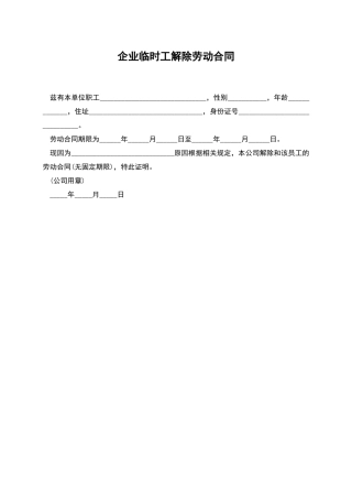 企业临时工解除劳动合同