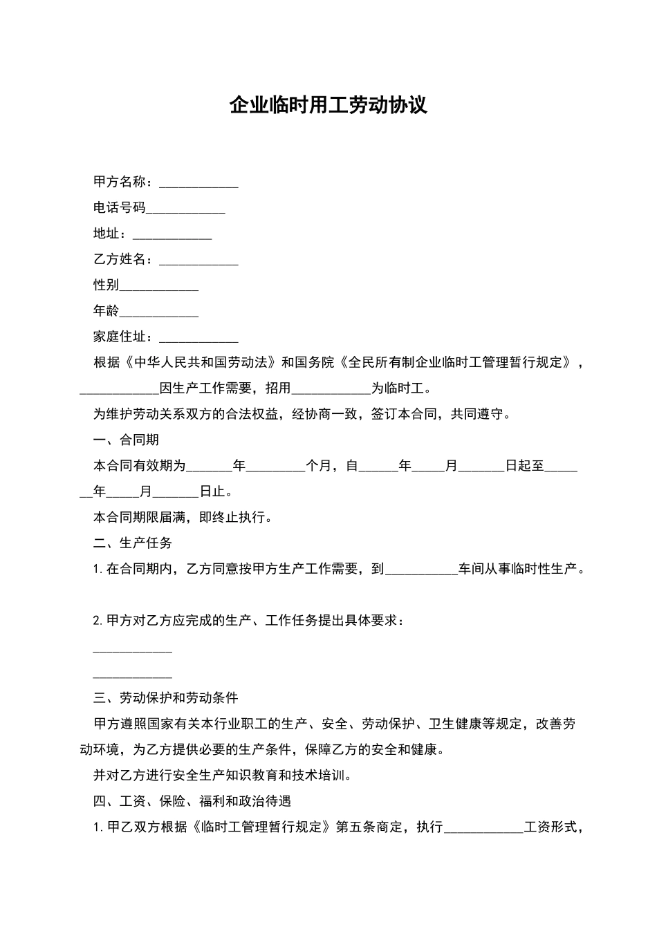 企业临时用工劳动协议_第1页