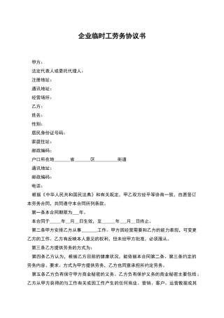 企业临时工劳务协议书