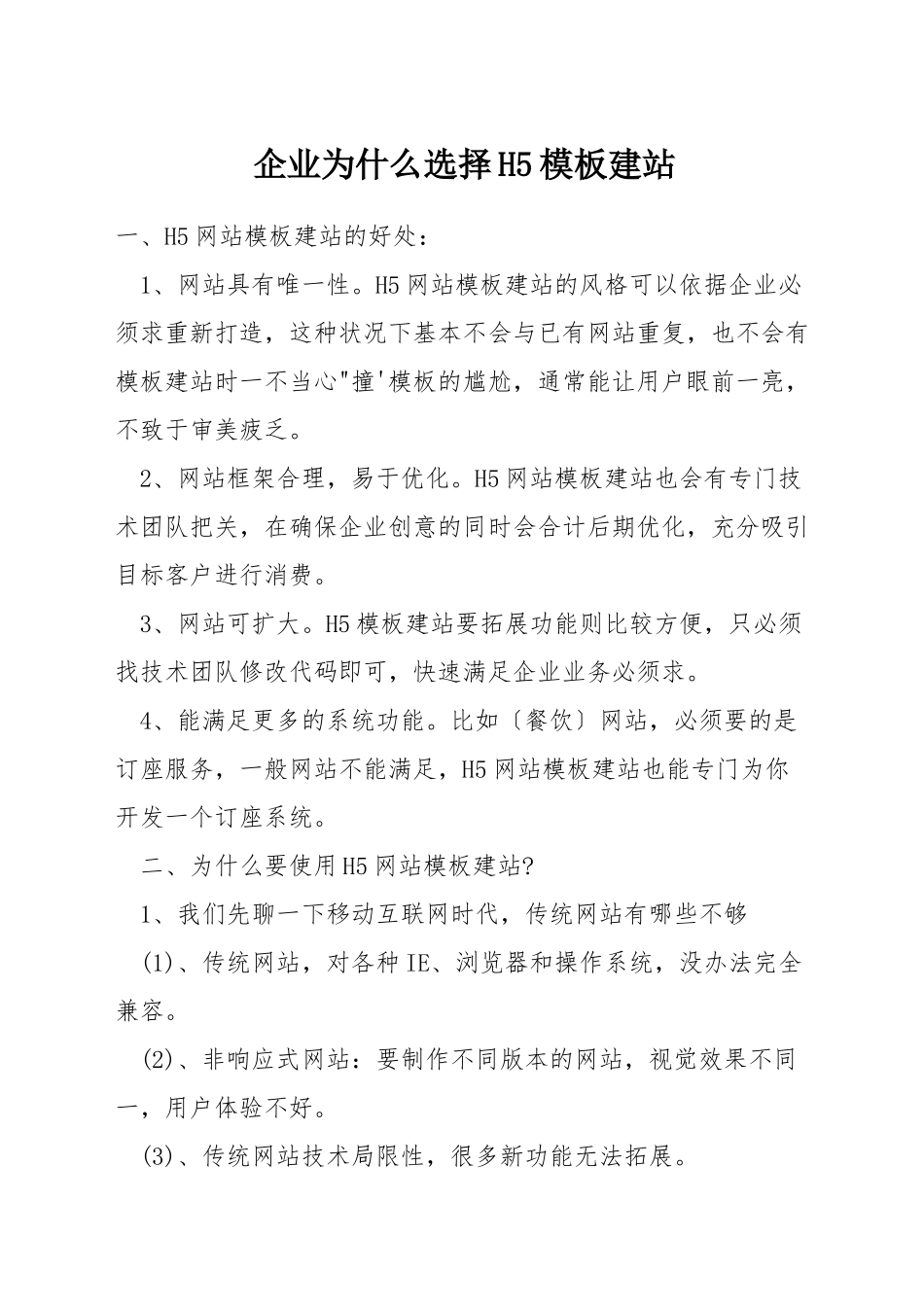 企业为什么选择H5模板建站_第1页