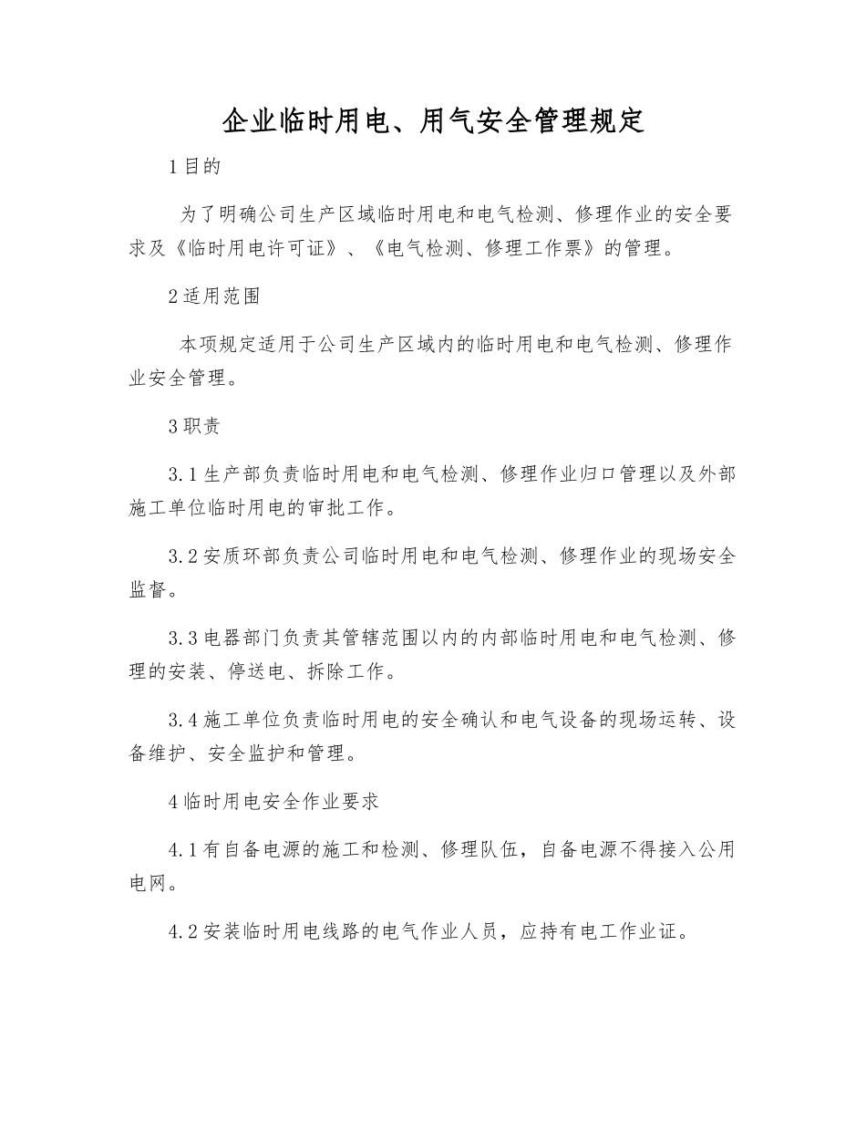企业临时用电、用气安全管理规定_第1页