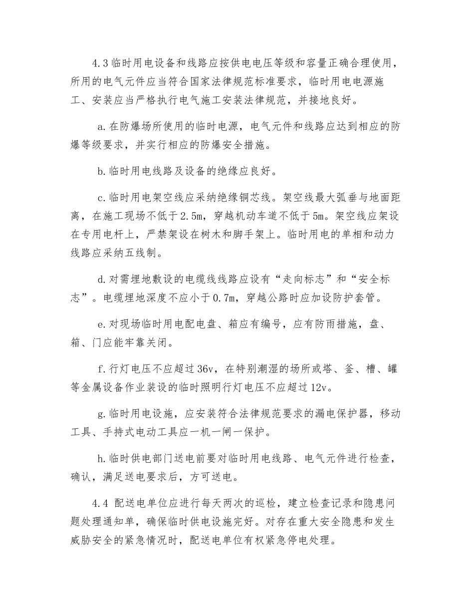 企业临时用电、用气安全管理规定_第2页