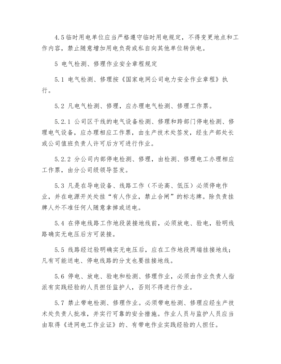 企业临时用电、用气安全管理规定_第3页