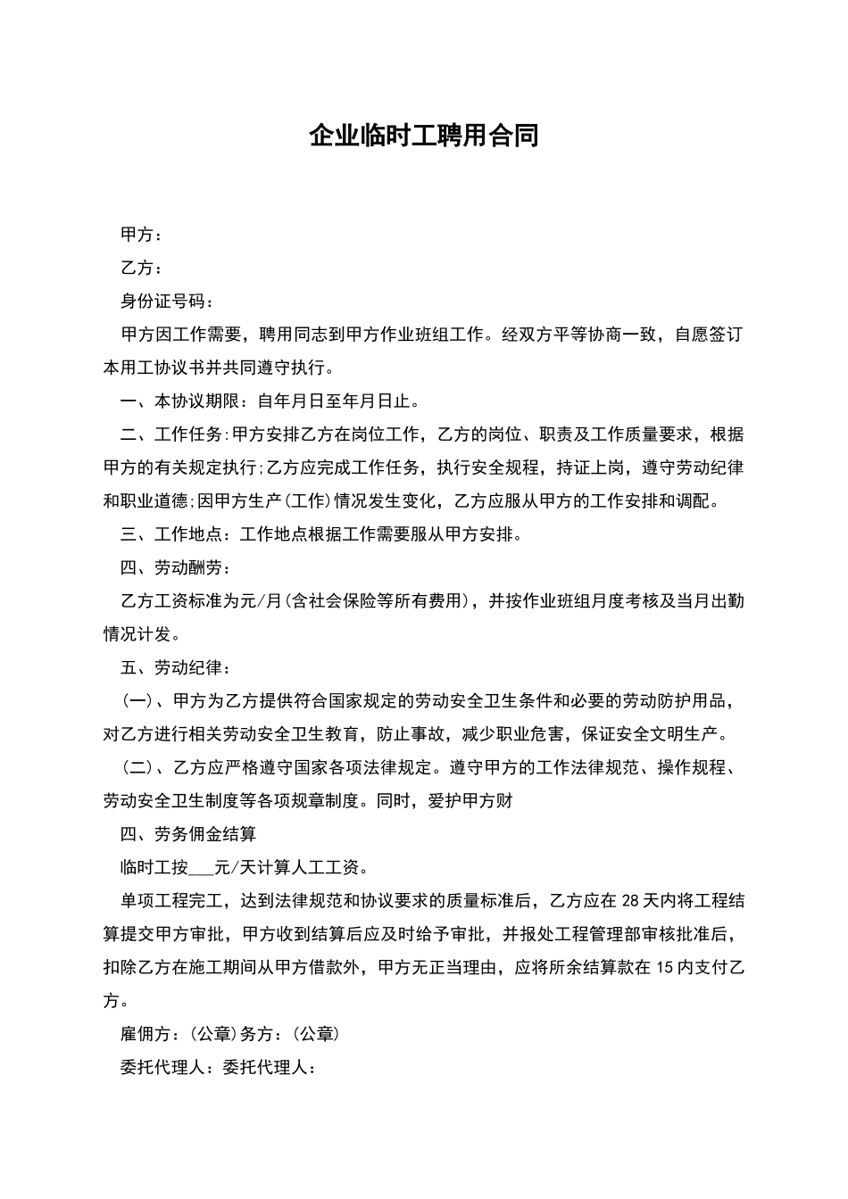 企业临时工聘用合同_第1页