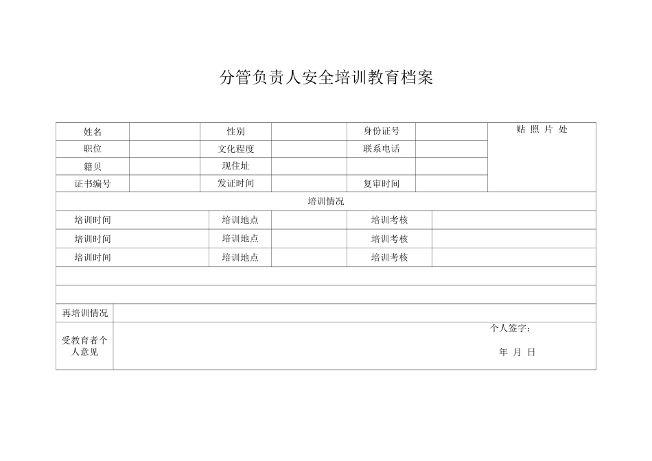 企业主要负责人、分管负责人安全管理人员培训教育档案)_第2页