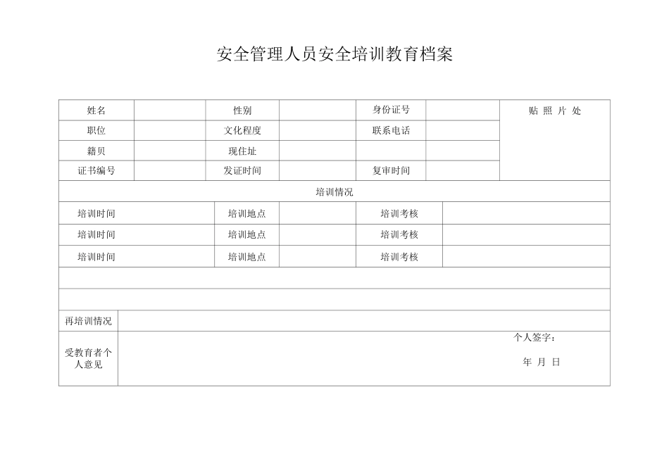企业主要负责人、分管负责人安全管理人员培训教育档案)_第3页