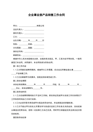 企业事业部产品销售工作合同