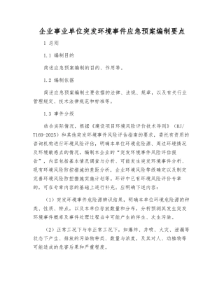 企业事业单位突发环境事件应急预案编制要点