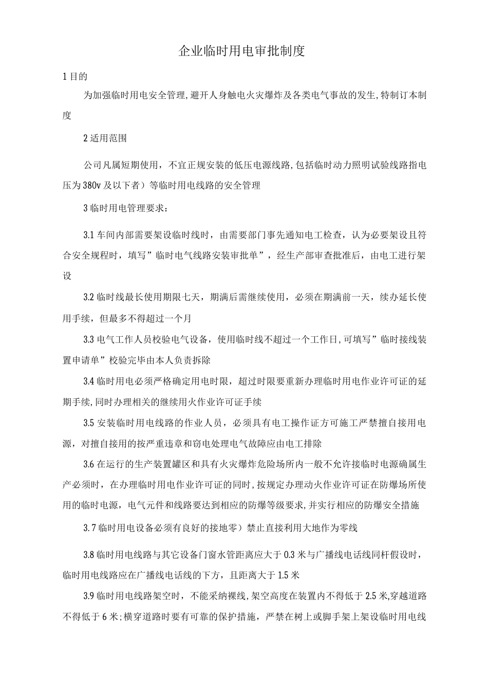 企业临时用电审批制度_第1页