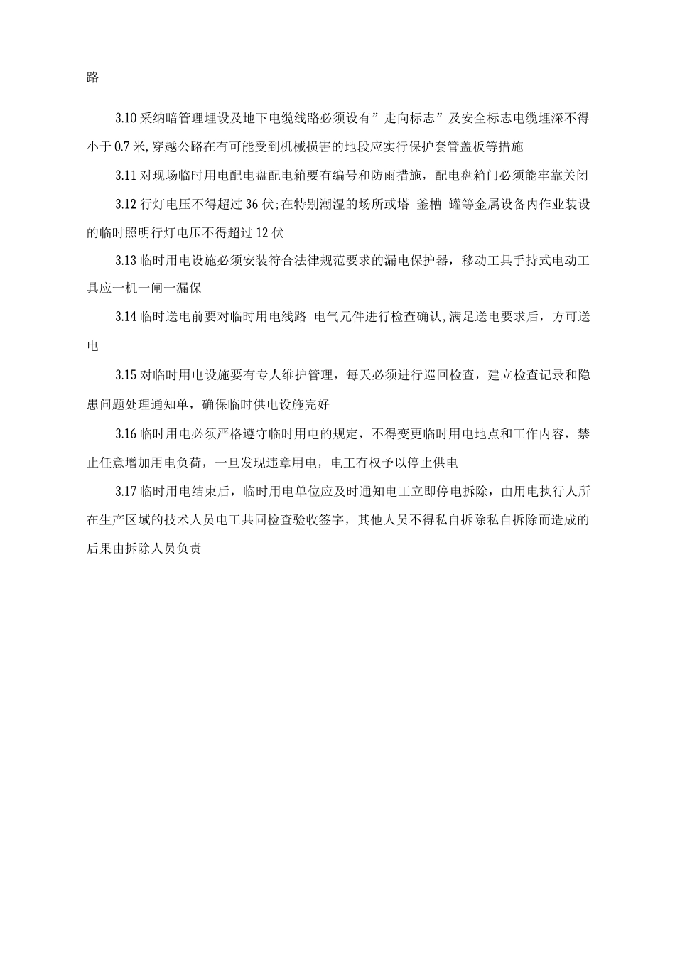 企业临时用电审批制度_第2页