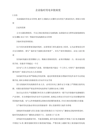 企业临时用电审批制度